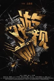 Nonton The Game Changer 2017