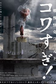 Nonton Senritsu Kaiki World Kowasugi 2023