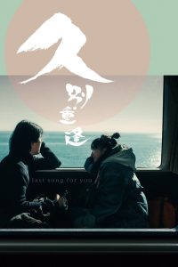 Nonton Last Song for You 2024
